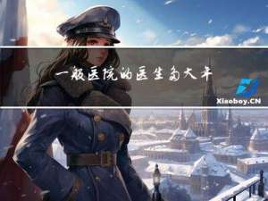 一般医院的医生多大年纪