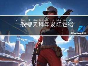 一般哪天拜年发红包给老人