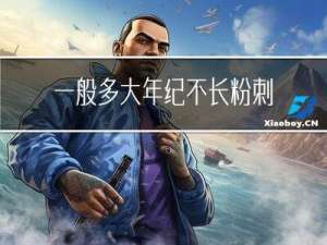 一般多大年纪不长粉刺了
