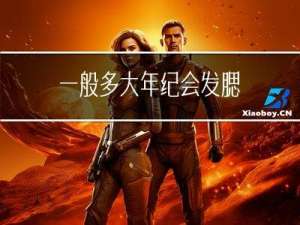 一般多大年纪会发腮