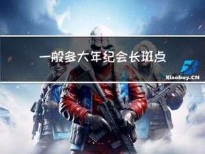 一般多大年纪会长斑点