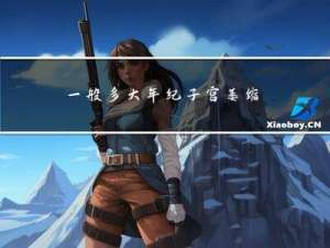 一般多大年纪子宫萎缩正常