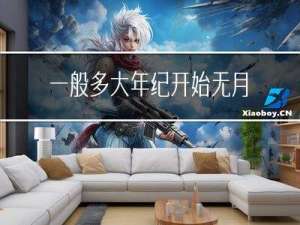 一般多大年纪开始无月经