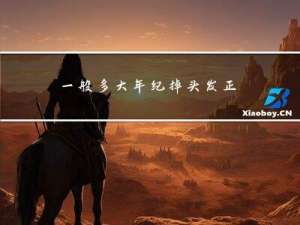 一般多大年纪掉头发正常