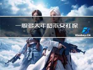 一般多大年龄不交社保