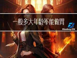 一般多大年龄不能做胃镜