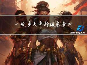 一般多大年龄做家务好