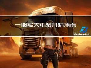 一般多大年龄开始焦虑抑郁