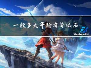 一般多大年龄有肾结石