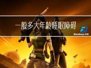 一般多大年龄睡眠障碍严重