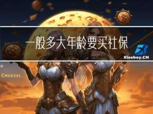 一般多大年龄要买社保了