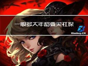 一般多大年龄要买社保