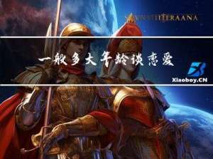 一般多大年龄谈恋爱