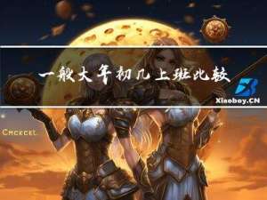 一般大年初几上班比较好