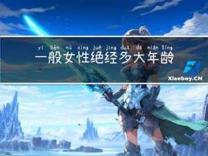 一般女性绝经多大年龄