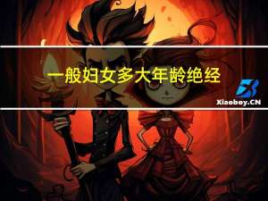 一般妇女多大年龄绝经