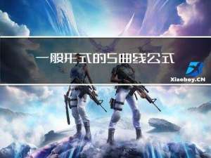 一般形式的S曲线公式推导