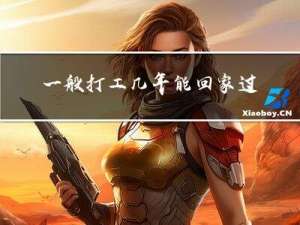 一般打工几年能回家过年