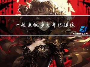 一般老板多大年纪退休