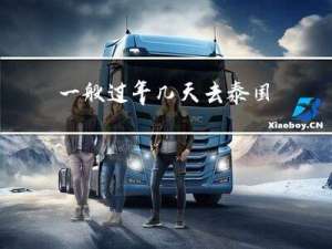 一般过年几天去泰国