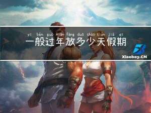 一般过年放多少天假期