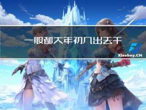 一般都大年初几出去干活