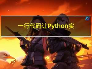 一行代码让Python实现栈？！