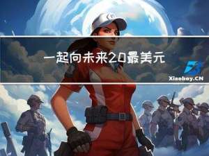 一起向未来 最美元宵节