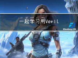 一起学习用Verilog在FPGA上实现CNN----(八)integrationFC设计