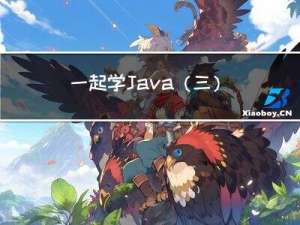 一起学 Java（三） 集合框架、数据结构、泛型