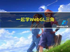 一起学 WebGL：三角形加上渐变色