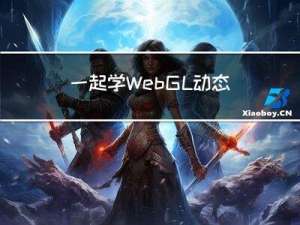 一起学 WebGL：动态绘制点