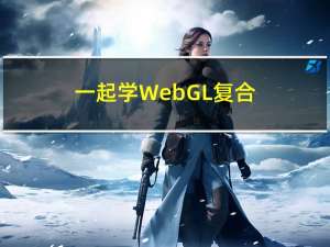 一起学 WebGL：复合矩阵