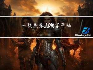 一起来学ASM字节码插桩：从分析class文件结构开始