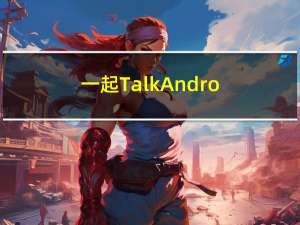 一起Talk Android吧（第五百零九回：约束布局中的组功能一)