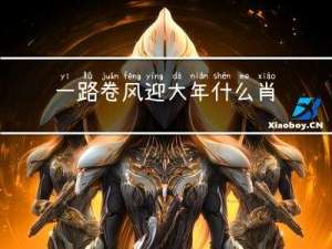 一路卷风迎大年什么肖