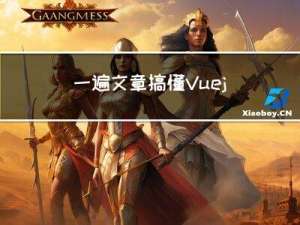 一遍文章搞懂Vue.js中的各种页面跳转方式和参数传递
