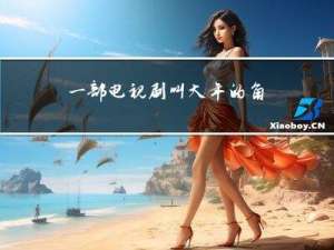 一部电视剧叫大年的角色