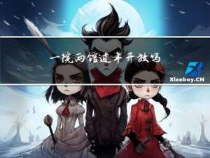 一院两馆过年开放吗