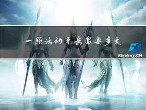 一颗活动牙齿需要多大年龄