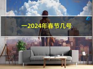 一2024年春节几号