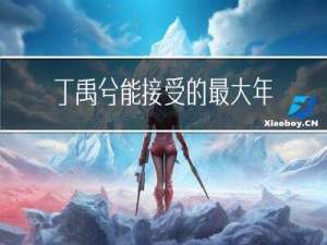 丁禹兮能接受的最大年龄差