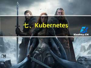 七、Kubernetes服务发现的技术原理