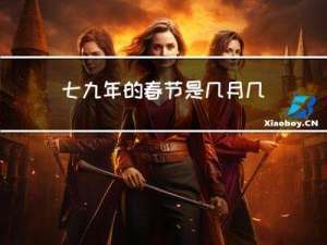七九年的春节是几月几日