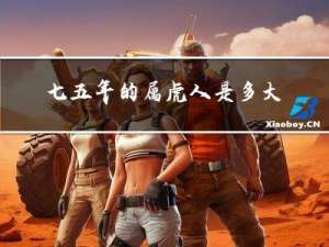 七五年的属虎人是多大年龄