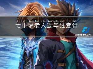 七十岁老人过年注意什么