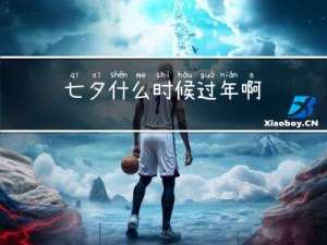 七夕什么时候过年啊