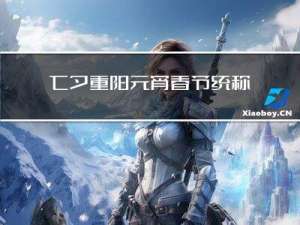 七夕重阳元宵春节统称什么