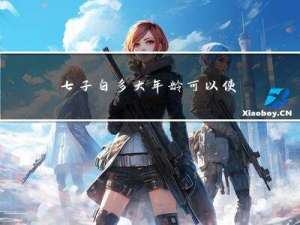 七子白多大年龄可以使用