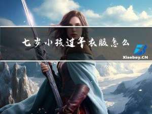 七岁小孩过年衣服怎么穿